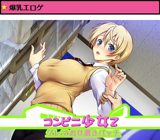 コンビニ少女Z クレマお仕置きぱっち