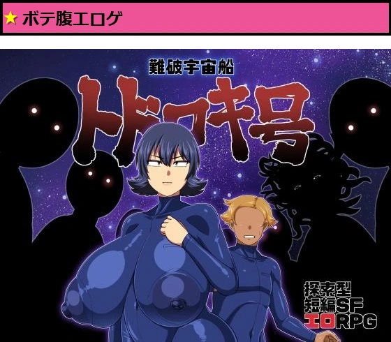 難破宇宙船トドロキ号