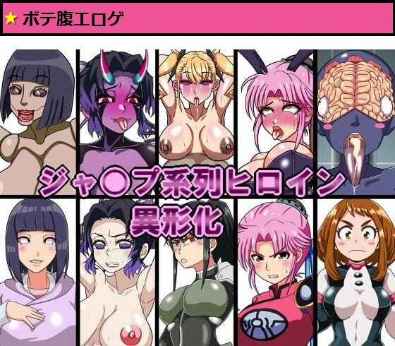 ジャ○プ系列ヒロイン異形化