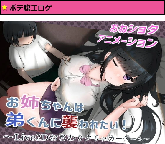 お姉ちゃんは弟くんに襲われたい!おさわりアニメーションクリッカーゲーム