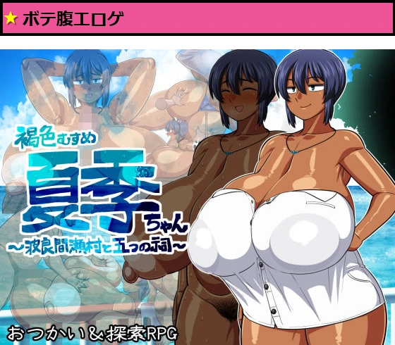 褐色むすめ夏季ちゃん波良間瀬村と五つの祠