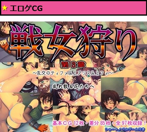 戦女狩り 第3章 乱交のティファ＆エアリス＆ユフィ