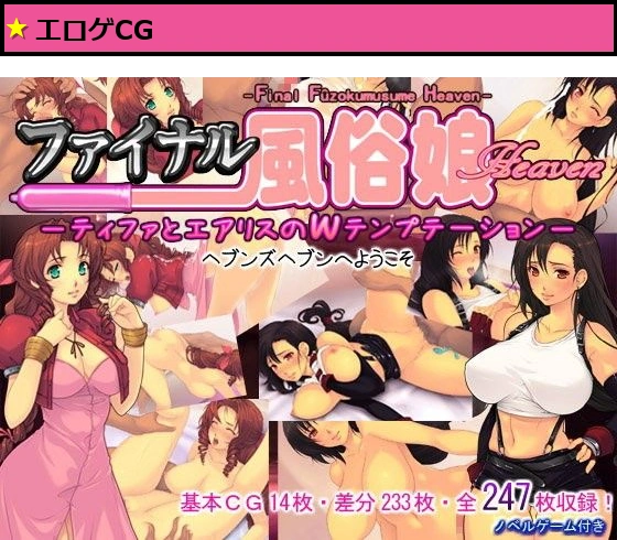 ファイナル風俗娘Heaven -ティファとエアリスのWテンプテーション-