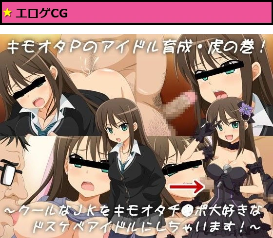 キモオタPのアイドル育成・虎の巻！クールなJKをキモオタチ●ポ大好きなドスケベアイドルにしちゃいます！