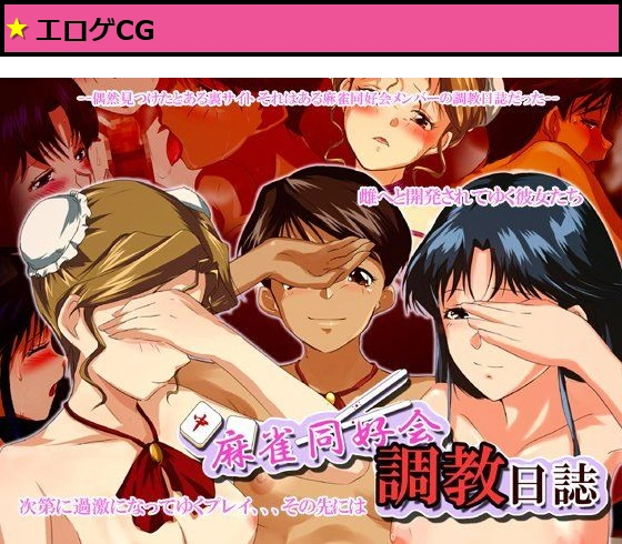 麻雀同好会調教日誌