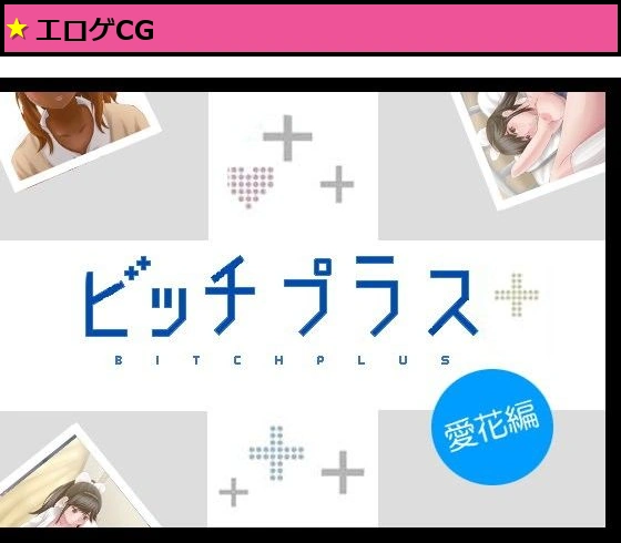ビッチプラス 愛花編
