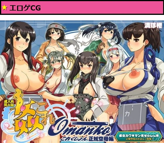 姦これomankoこれくしょん正規空母編