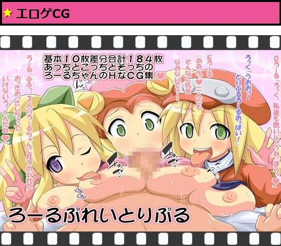 ろーるぷれいとりぷる
