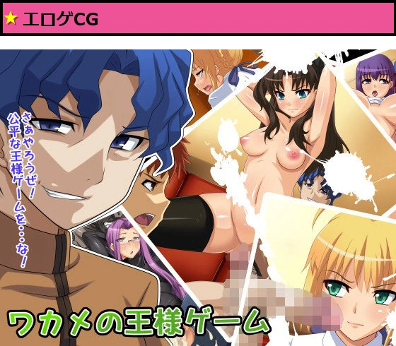 ワカメの王様ゲーム