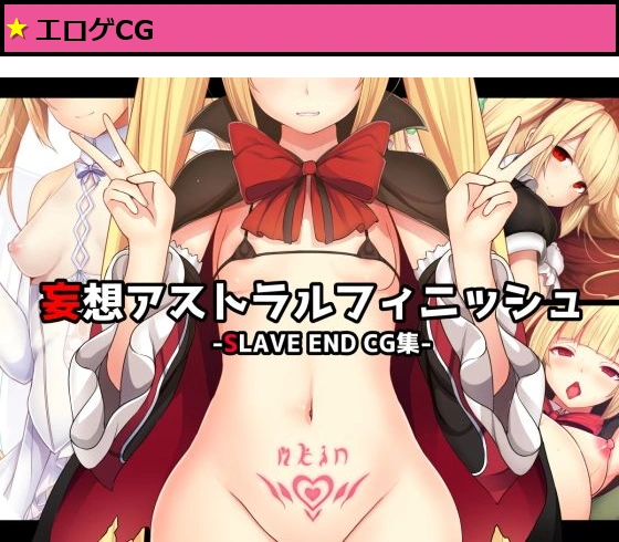 妄想アストラルフィニッシュS