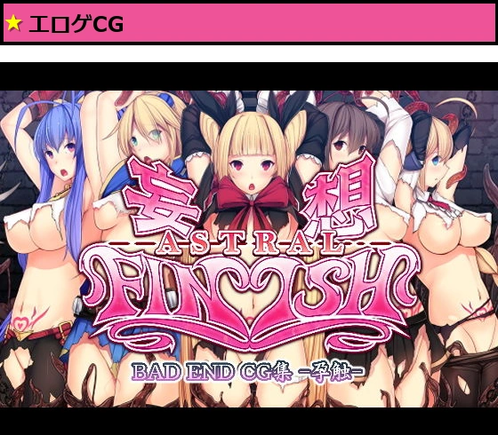 妄想アストラルフィニッシュ-孕触-