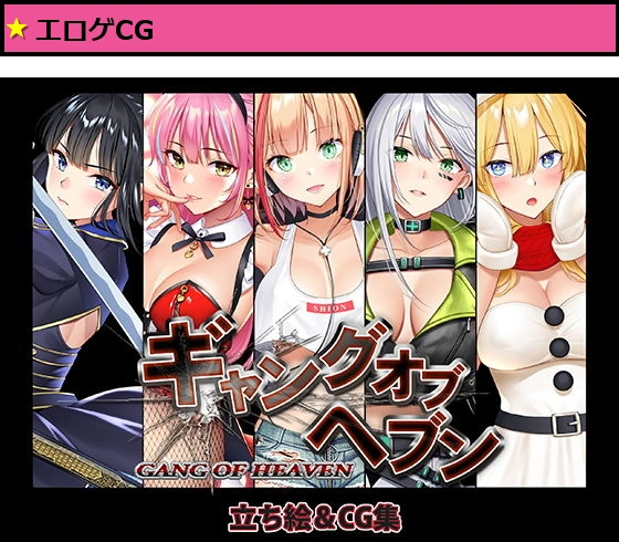 ギャングオブヘブンCG集おまけ短編付き