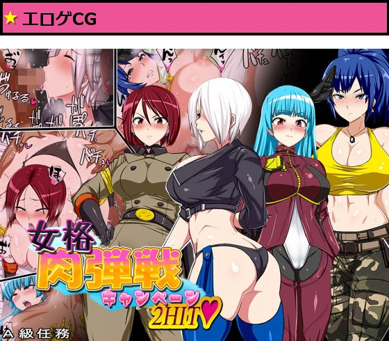 女格肉弾戦キャンペーン2HIT