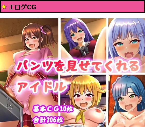 パンツを見せてくれるアイドル