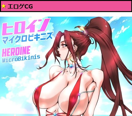 ヒロインマイクロビキニズ