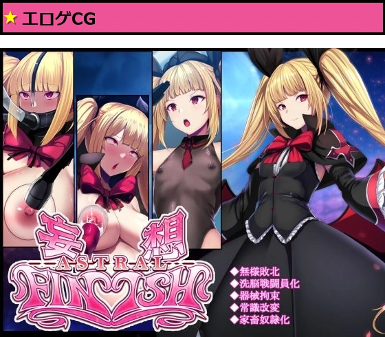 妄想アストラルフィニッシュR -敗北HCG集-