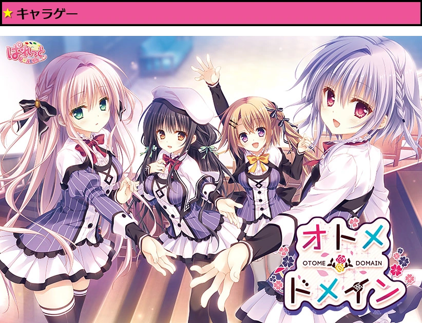 オトメ＊ドメイン【萌えゲーアワード2016 話題賞 受賞】