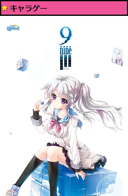 9-nine- そらいろそらうたそらのおと