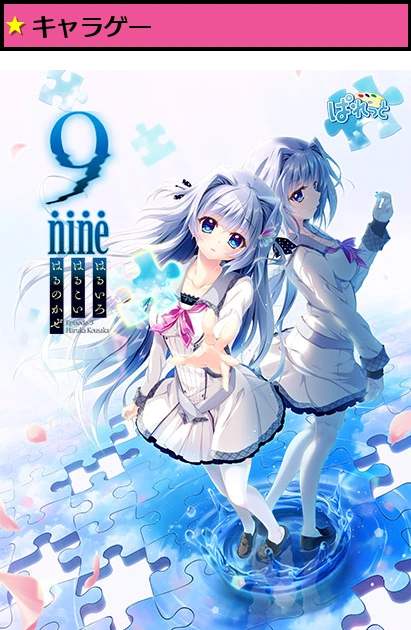 9-nine- はるいろはるこいはるのかぜ-
