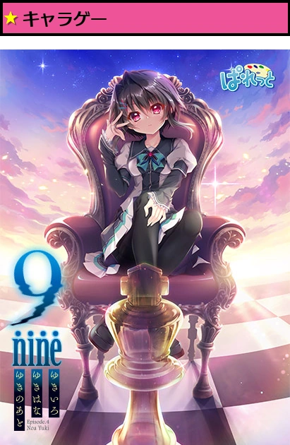 9―nine― ゆきいろゆきはなゆきのあと
