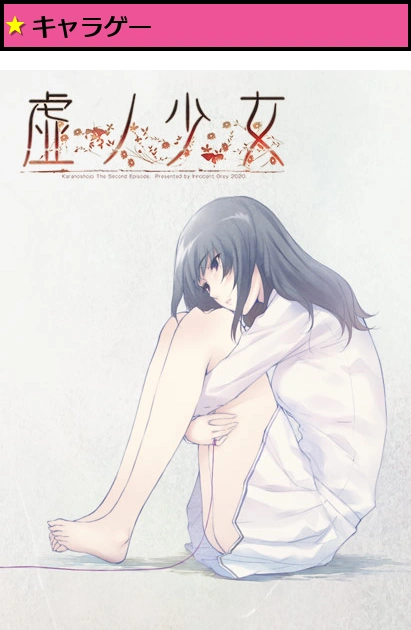 虚ノ少女《 NEW CAST REMASTER EDITION 》