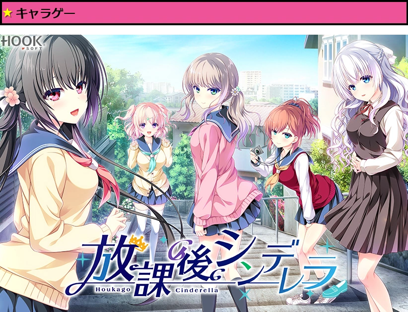 放課後シンデレラ【萌えゲーアワード2020 純愛系作品賞 受賞】