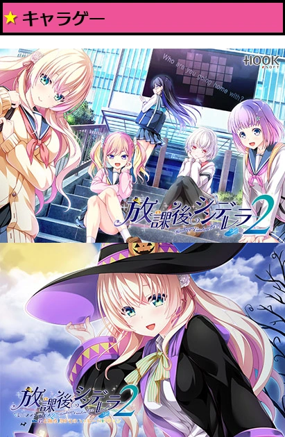 放課後シンデレラ2＋ミニファンディスクセット