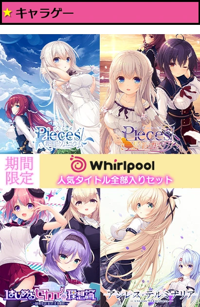 【期間限定】Whirlpool人気タイトル全部入りセット