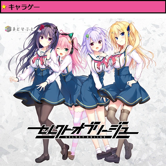 【セレオブ】セレクトオブリージュ