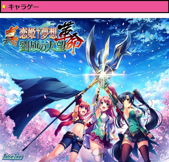 真・恋姫†夢想-革命- 劉旗の大望【萌えゲーアワード2019 シリーズ賞 受賞】