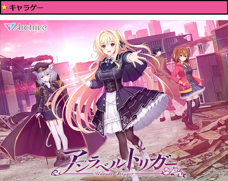 【アントリ】アンラベル・トリガー