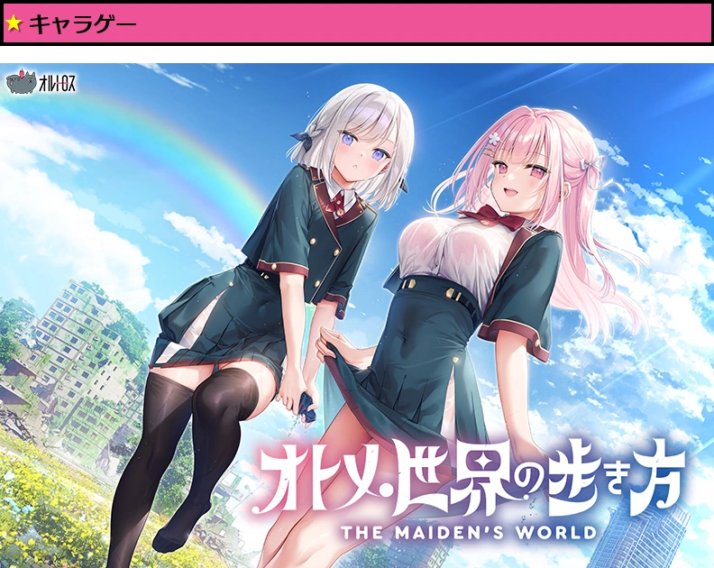 【オトメき】オトメ世界の歩き方