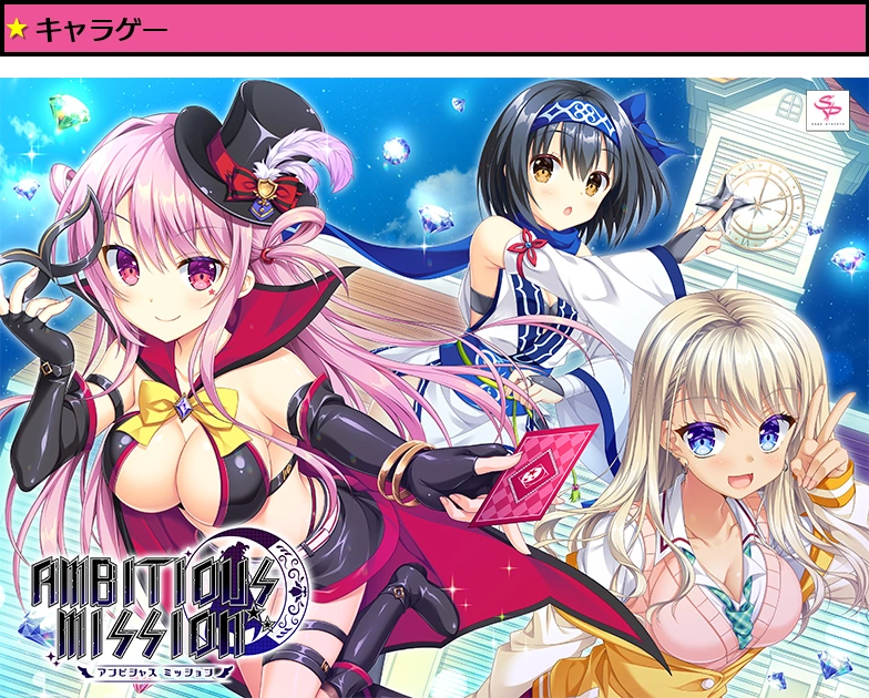 【アンミツ】AMBITIOUS MISSION【萌えゲーアワード2022 ユーザー支持賞 受賞】