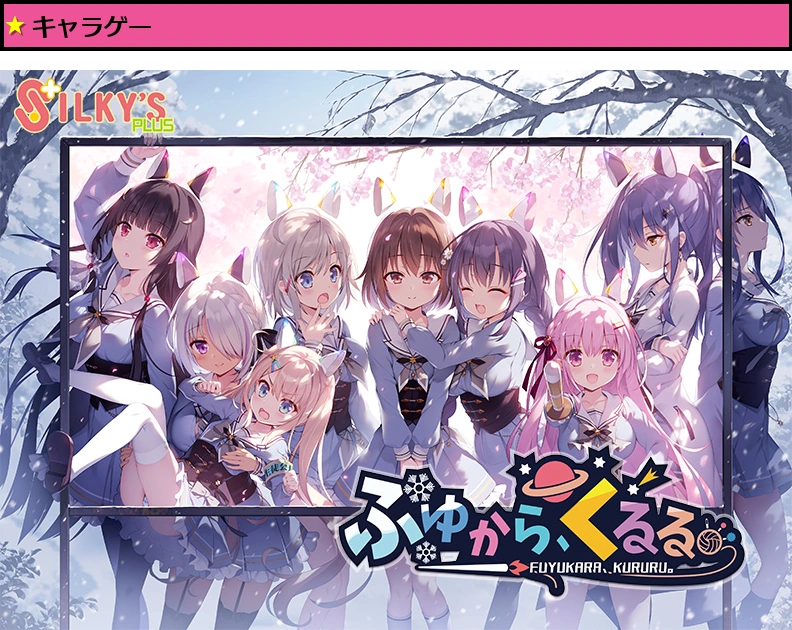 ふゆから、くるる。【萌えゲーアワード2021 グラフィック賞 受賞】