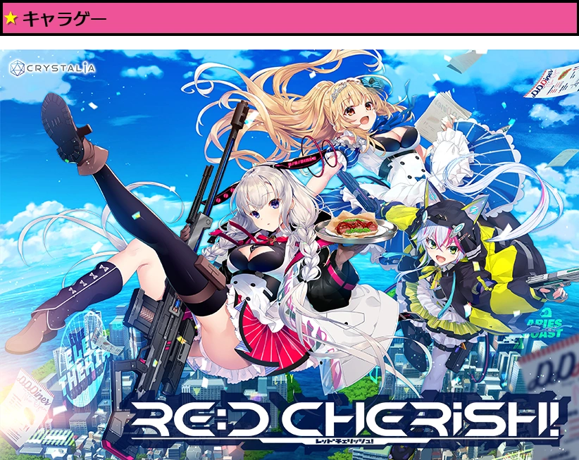 RE:D Cherish！【萌えゲーアワード2022 グラフィック賞 受賞】