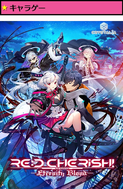 RE:D Cherish！-Eternity Blood-