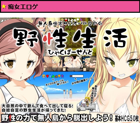 無人島脱出サバイバルRPG〜野性生活ひゃくぱーせんと〜