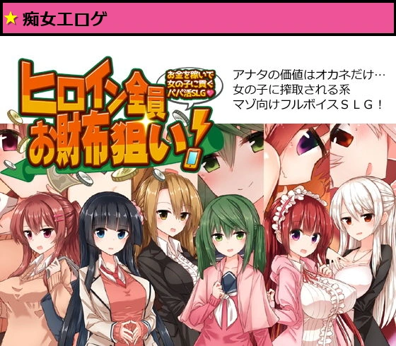 ヒロイン全員お財布狙い！〜お金を稼いで女の子に貢ぐパパ活SLG〜
