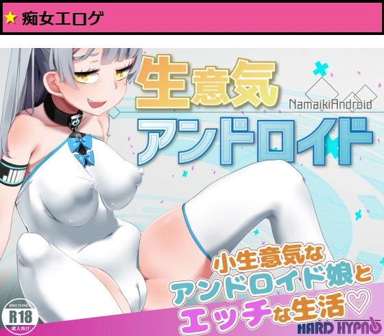 生意気アンドロイド