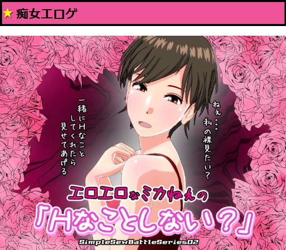 エロエロなミカねぇの「Hなことしない？」【SSBS02】