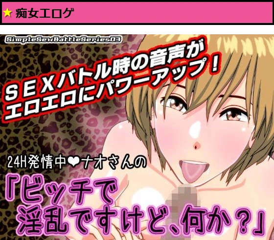 24H発情中ナオさんの「ビッチで淫乱ですけど、何か？」【SSBS03】