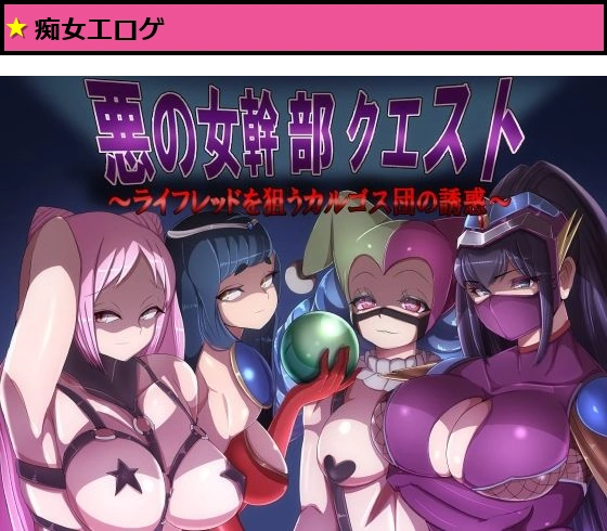 悪の女幹部クエスト〜ライフレッドを狙うカルゴス団の誘惑〜
