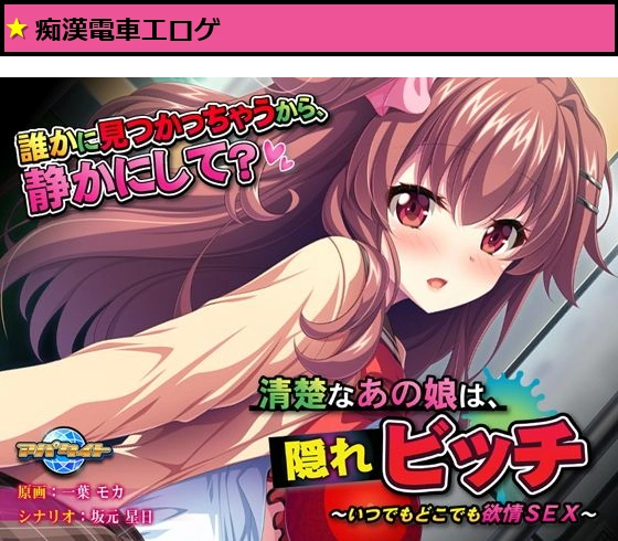 清楚なあの娘は、隠れビッチ〜いつでもどこでも欲情SEX〜