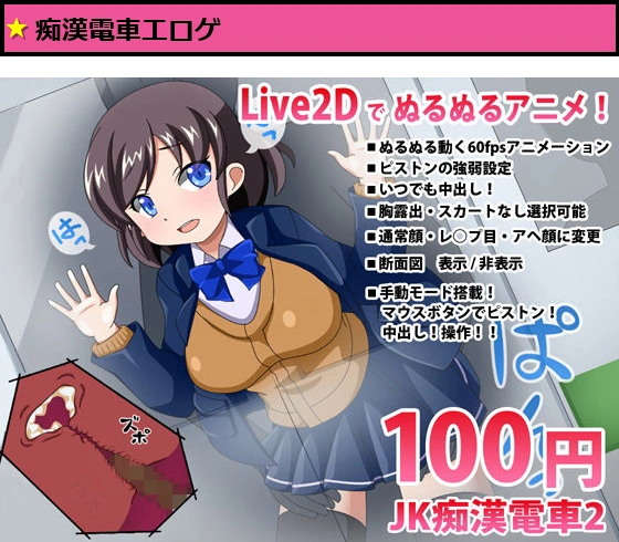 JK痴●電車2【Live2DインタラクティブHアニメ】