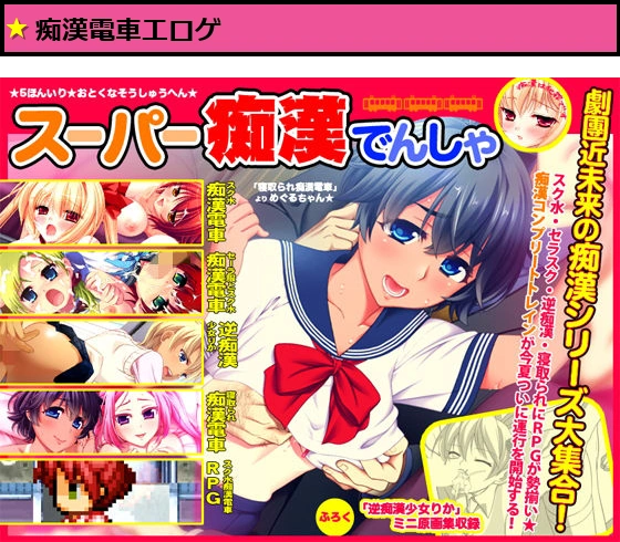 スーパー痴●電車