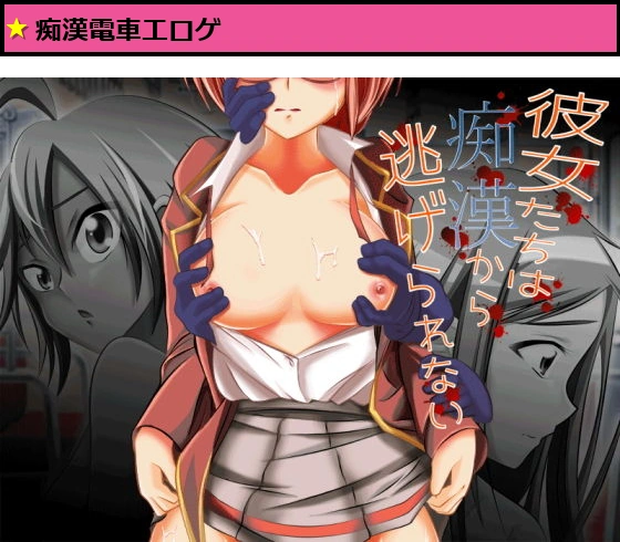 彼女たちは痴●から逃げられない