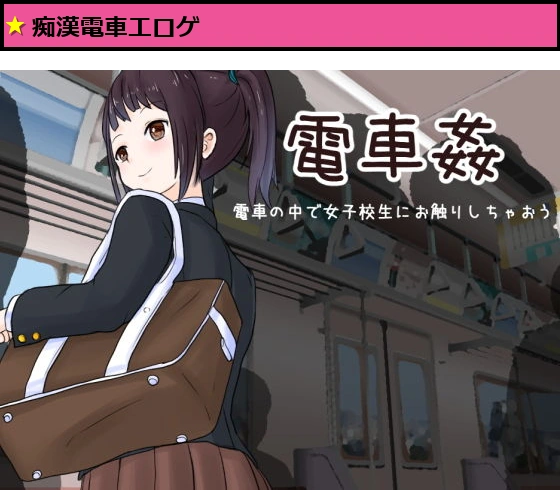 電車姦 電車の中で女子校生にお触りしちゃおう
