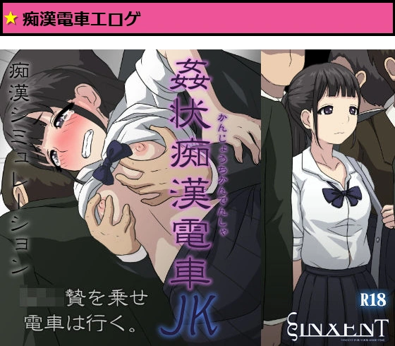 姦状痴●電車JK