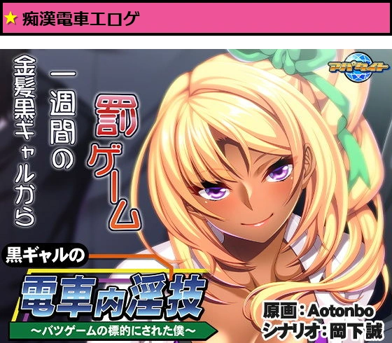 黒ギャルの電車内淫技〜バツゲームの標的にされた僕〜