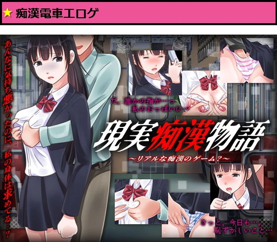 現実痴●物語 -リアルな痴●のゲーム？ー